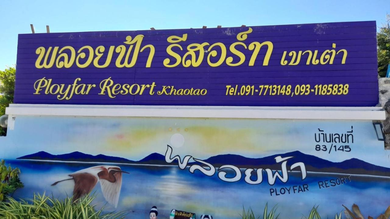 พลอยฟ้ารีสอร์ทเขาเต่า Ployfarresortkhaotao Esterno foto